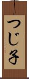 つじ子 Scroll