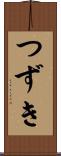 つずき Scroll
