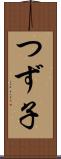 つず子 Scroll