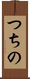 つちの Scroll