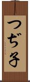 つぢ子 Scroll