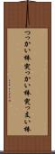 つっかい棒 Scroll