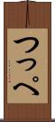 つっぺ Scroll