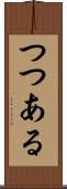 つつある Scroll