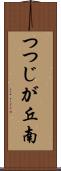 つつじが丘南 Scroll