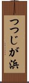 つつじが浜 Scroll