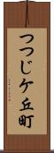 つつじケ丘町 Scroll