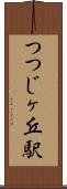 つつじヶ丘駅 Scroll