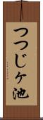 つつじヶ池 Scroll