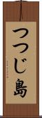 つつじ島 Scroll