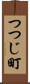 つつじ町 Scroll