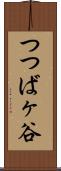 つつばヶ谷 Scroll