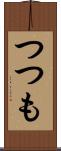 つつも Scroll