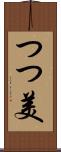 つつ美 Scroll