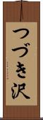 つづき沢 Scroll