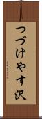 つづけやす沢 Scroll