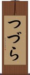 つづら Scroll