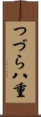 つづら八重 Scroll