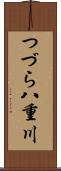 つづら八重川 Scroll