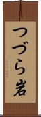 つづら岩 Scroll