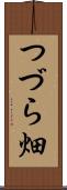 つづら畑 Scroll