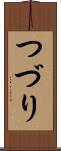 つづり Scroll