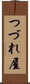 つづれ屋 Scroll