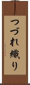 つづれ織り Scroll