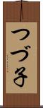 つづ子 Scroll