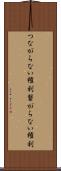 つながらない権利 Scroll