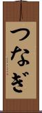つなぎ Scroll