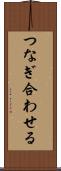 つなぎ合わせる Scroll