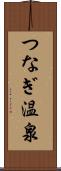 つなぎ温泉 Scroll