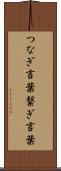 つなぎ言葉 Scroll