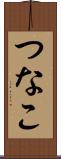 つなこ Scroll
