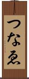 つなゑ Scroll