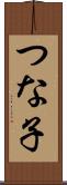 つな子 Scroll