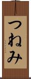 つねみ Scroll