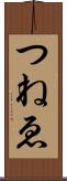 つねゑ Scroll