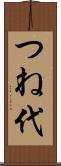 つね代 Scroll