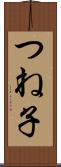 つね子 Scroll