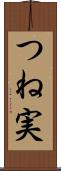 つね実 Scroll