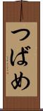 つばめ Scroll