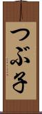 つぶ子 Scroll