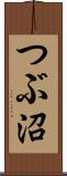 つぶ沼 Scroll