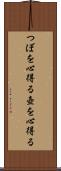 つぼを心得る Scroll