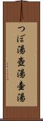 つぼ湯 Scroll