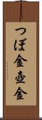 つぼ金 Scroll