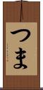 つま Scroll