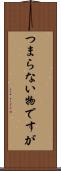 つまらない物ですが Scroll